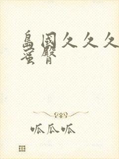 岛国久久久久久蜜臀