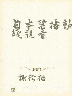 日本禁播动漫在线观看