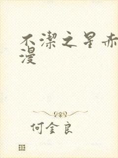 不洁之星赤青动漫