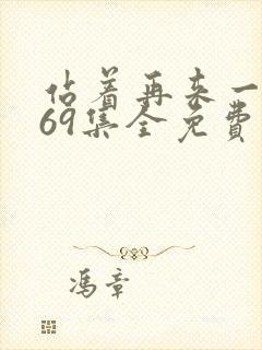 站着再来一次269集全免费观看