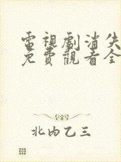 电视剧消失的她免费观看全集