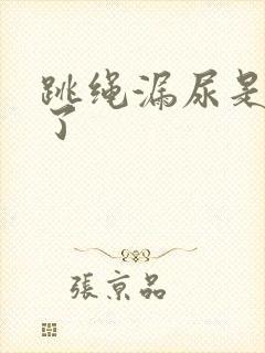 跳绳漏尿是怎么了封面