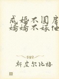 成婚不圆房重生娇娇不嫁他急了笔趣阁