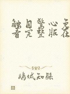 触目惊心免费观看完整版在线全集