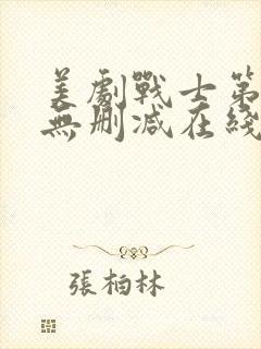 美剧战士第三季无删减在线观看高清封面