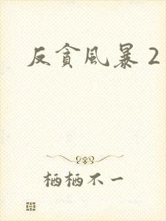 反贪风暴 2