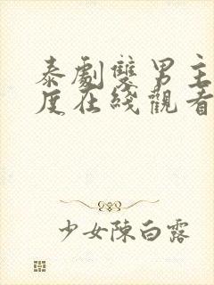 泰剧双男主大尸度在线观看