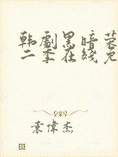 韩剧黑暗荣耀第二季在线免费观看