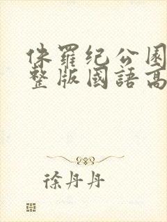 侏罗纪公园5完整版国语高清免费封面