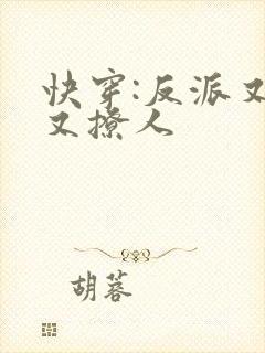 快穿:反派又宠又撩人封面