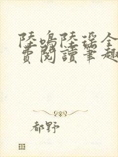 陆鸣陆瑶全文免费阅读笔趣阁