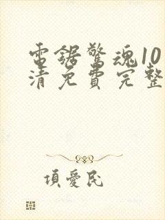 电锯惊魂10高清免费完整版