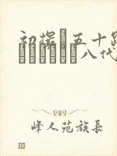 初撮り五十路妻ドキュメント八代敦