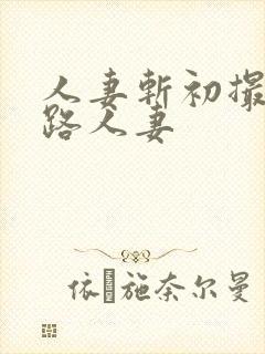 人妻斩初撮五十路人妻