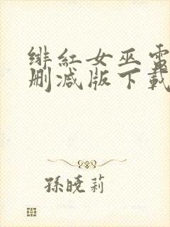 绯红女巫电影未删减版下载