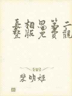 长相思第二季完整版免费观看