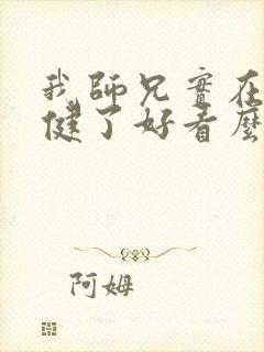 我师兄实在太稳健了好看么封面