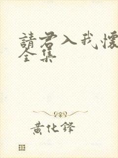请君入我怀短剧全集
