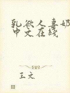 乳欲人妻奶水2中文在线