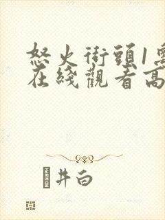 怒火街头1粤语在线观看高清