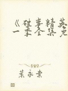 《破事精英》第一季全集免费观看