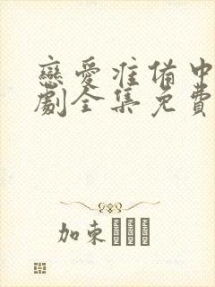 恋爱准备中电视剧全集免费观看