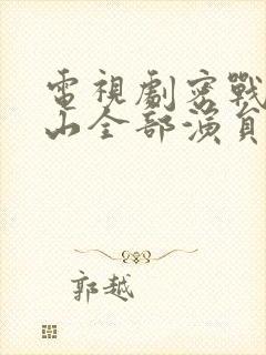 电视剧密战太阳山全部演员表封面