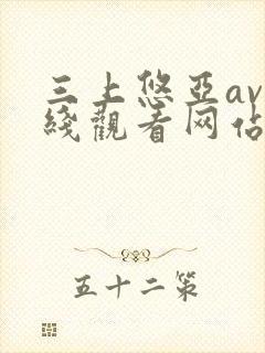 三上悠亚av在线观看网站