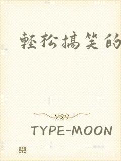 轻松搞笑的番剧