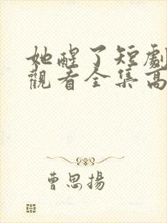 她醒了短剧免费观看全集高清