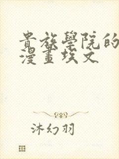 贵族学院的日常漫画埃文