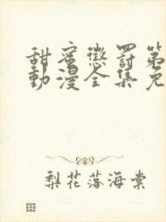 甜蜜惩罚第一季动漫全集免费观看完整版真人