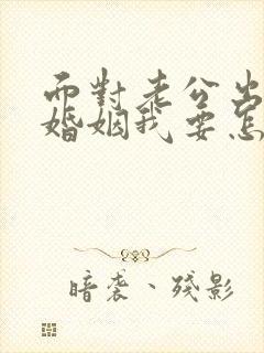 面对老公出轨的婚姻我要怎么挽救