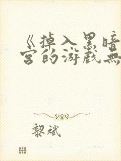 《掉入黑暗逆后宫的游戏无法》漫画封面