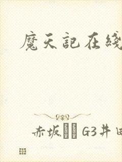 魔天记在线阅读