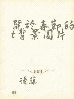 关于春节的ppt背景图片