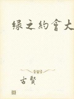 绿之约会大作战封面