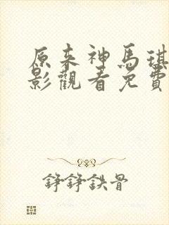 原来神马琪琪电影观看免费