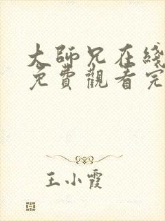 大师兄在线观看免费观看完整版