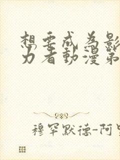 想要成为影之实力者动漫第一季