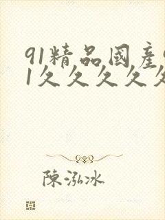 91精品国产91久久久久久久不卡