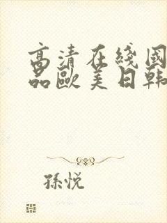 高清在线国产精品欧美日韩