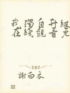 我独自升级漫画在线观看免费