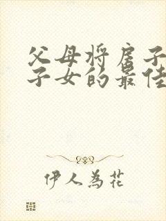 父母将房子转给子女的最佳方法