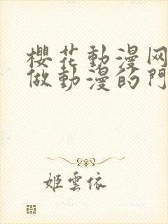 樱花动漫网专注做动漫的门户网站