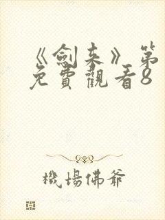 《剑来》第二季免费观看8