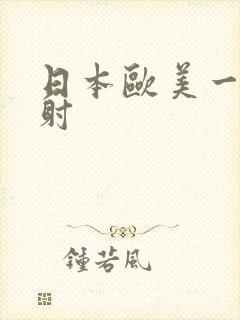 日本欧美一级内射