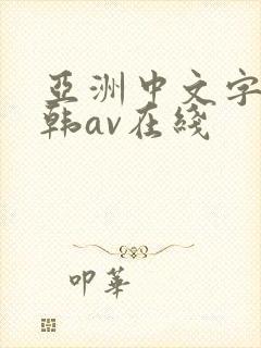 亚洲中文字幕日韩av在线