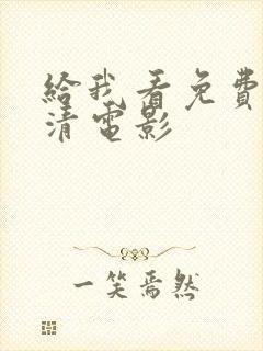 给我看免费的高清电影