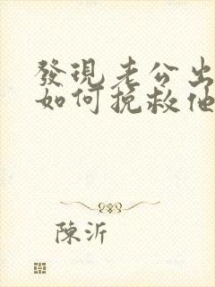 发现老公出轨了如何挽救他